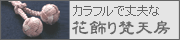 花飾り房の数珠