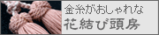 花結び頭房の数珠