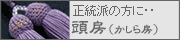 頭房の数珠