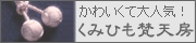 くみひも梵天房の数珠