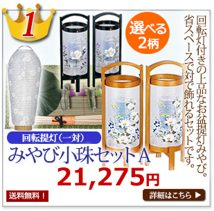 初盆セット 京仏壇はやし 本店 | 仏壇・仏具・位牌・数珠・盆提灯