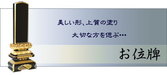 美しい形、上質の塗り　大切な方を偲ぶ・・・　お位牌