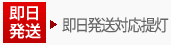 即日発送対応提灯