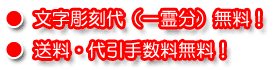 文字彫刻代（一霊分）無料！送料・代引き手数料無料！