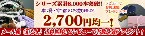 京都の数珠がバーゲン価格2700円！