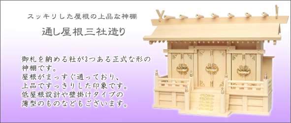 通し屋根三社の神棚